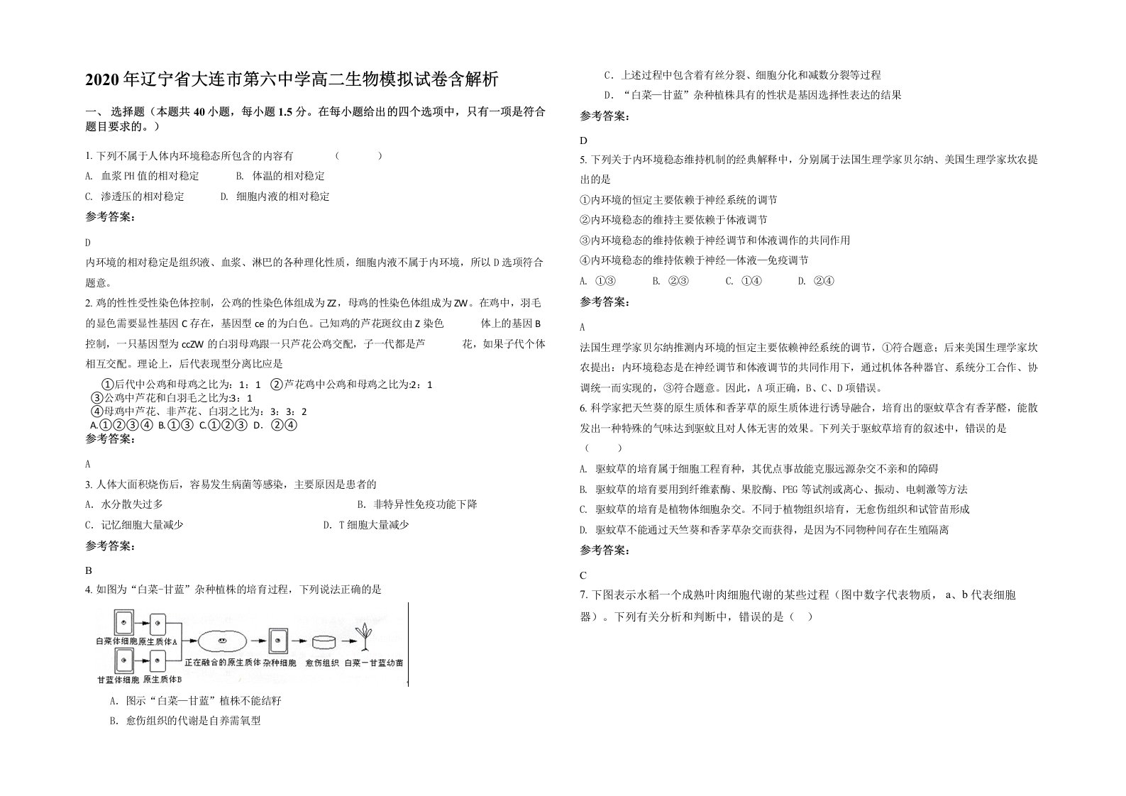 2020年辽宁省大连市第六中学高二生物模拟试卷含解析