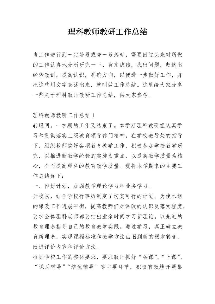 理科教师教研工作总结