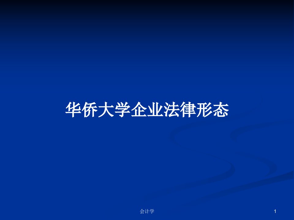 华侨大学企业法律形态PPT学习教案