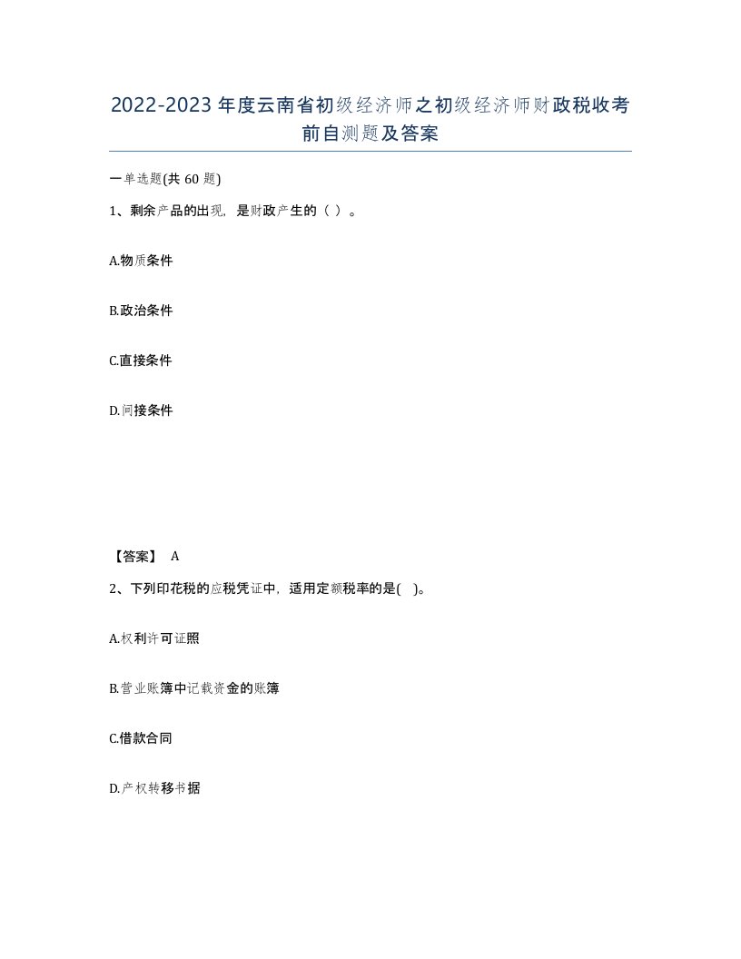 2022-2023年度云南省初级经济师之初级经济师财政税收考前自测题及答案