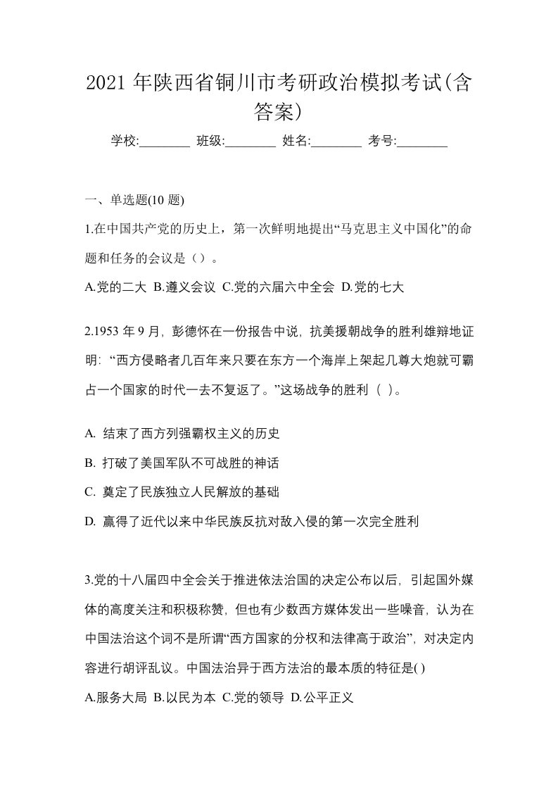 2021年陕西省铜川市考研政治模拟考试含答案