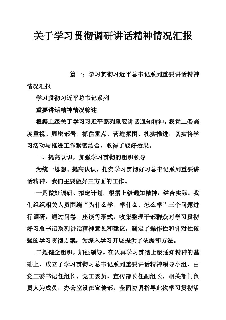 关于学习贯彻调研讲话精神情况汇报