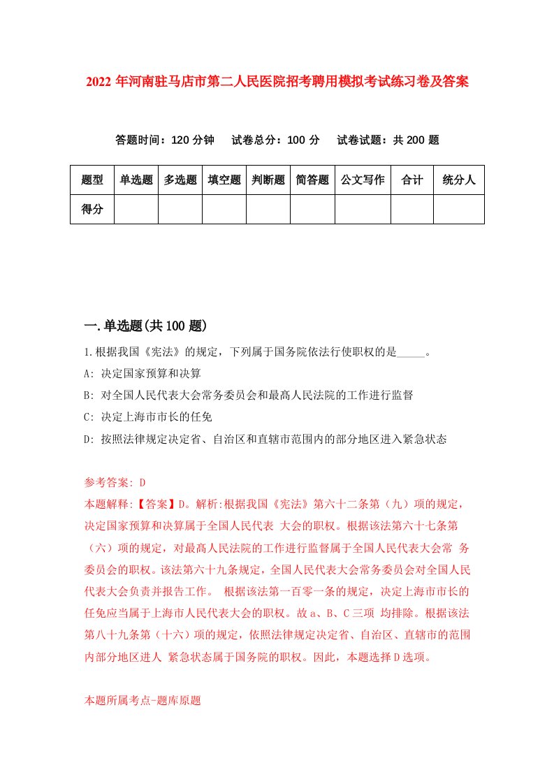 2022年河南驻马店市第二人民医院招考聘用模拟考试练习卷及答案第0版