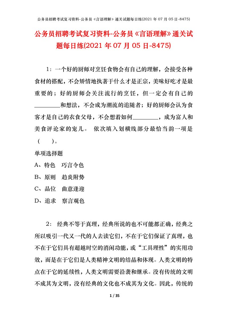 公务员招聘考试复习资料-公务员言语理解通关试题每日练2021年07月05日-8475