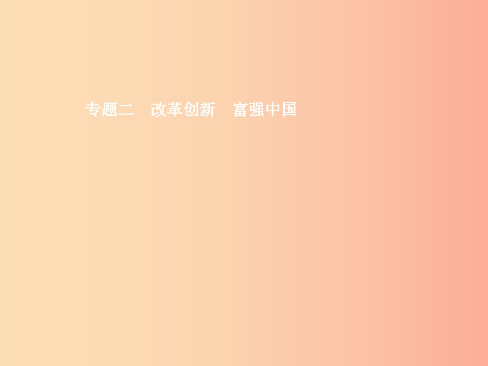 安徽专用2019年中考道德与法治新优化专题二改革创新富强中国课件