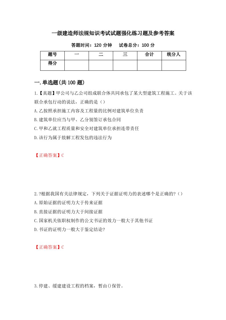 一级建造师法规知识考试试题强化练习题及参考答案第32卷