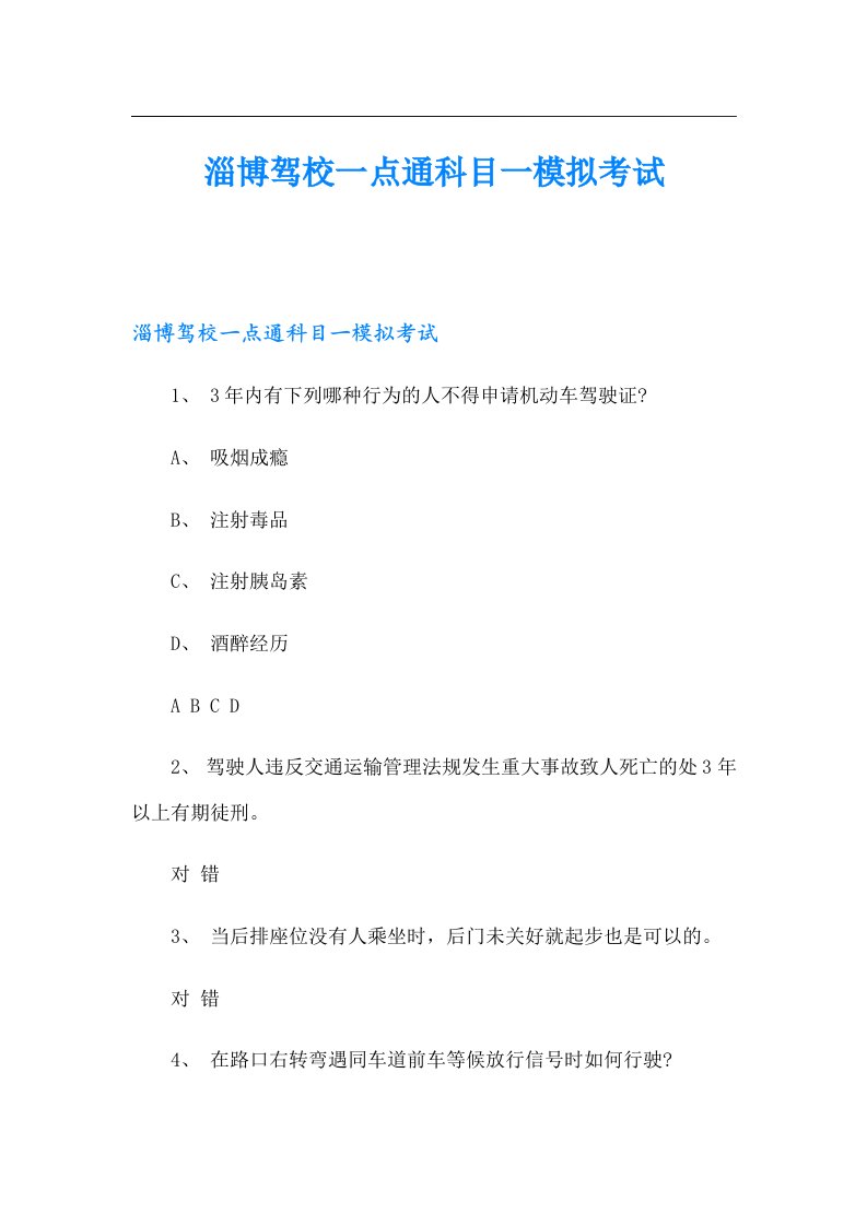 淄博驾校一点通科目一模拟考试