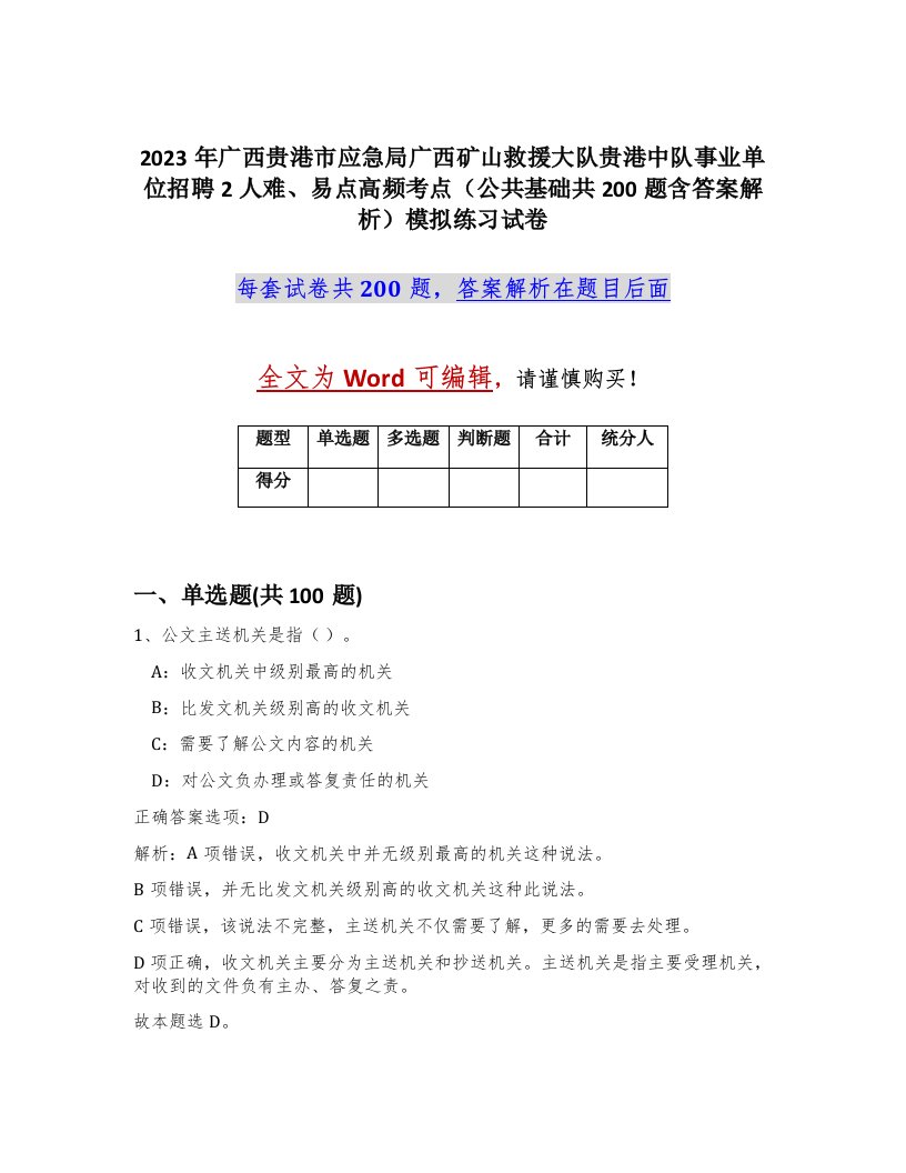 2023年广西贵港市应急局广西矿山救援大队贵港中队事业单位招聘2人难易点高频考点公共基础共200题含答案解析模拟练习试卷