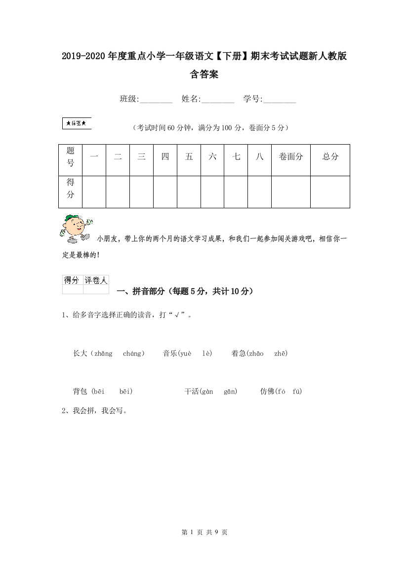 2019-2020年度重点小学一年级语文下册期末考试试题新人教版-含答案