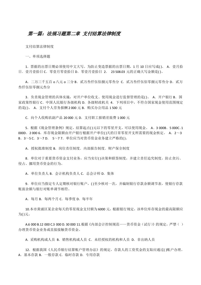 法规习题第二章支付结算法律制度（样例5）[修改版]