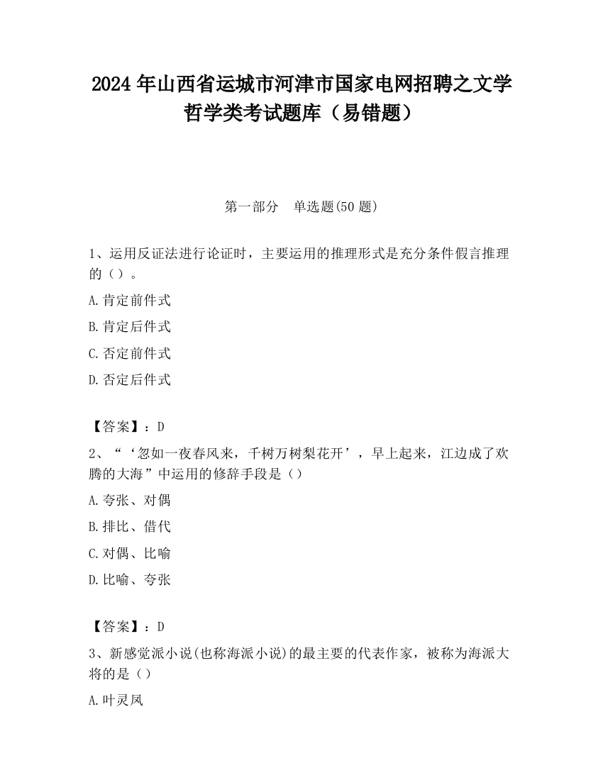 2024年山西省运城市河津市国家电网招聘之文学哲学类考试题库（易错题）