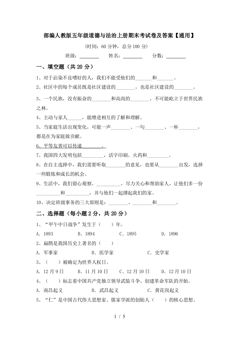 部编人教版五年级道德与法治上册期末考试卷及答案【通用】