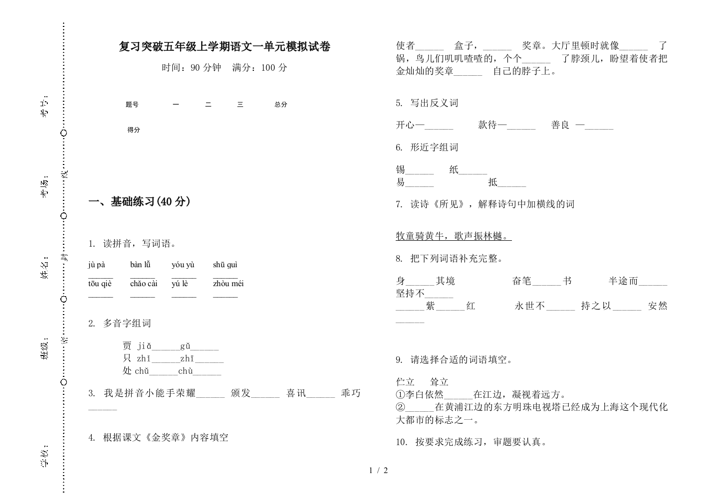 复习突破五年级上学期语文一单元模拟试卷