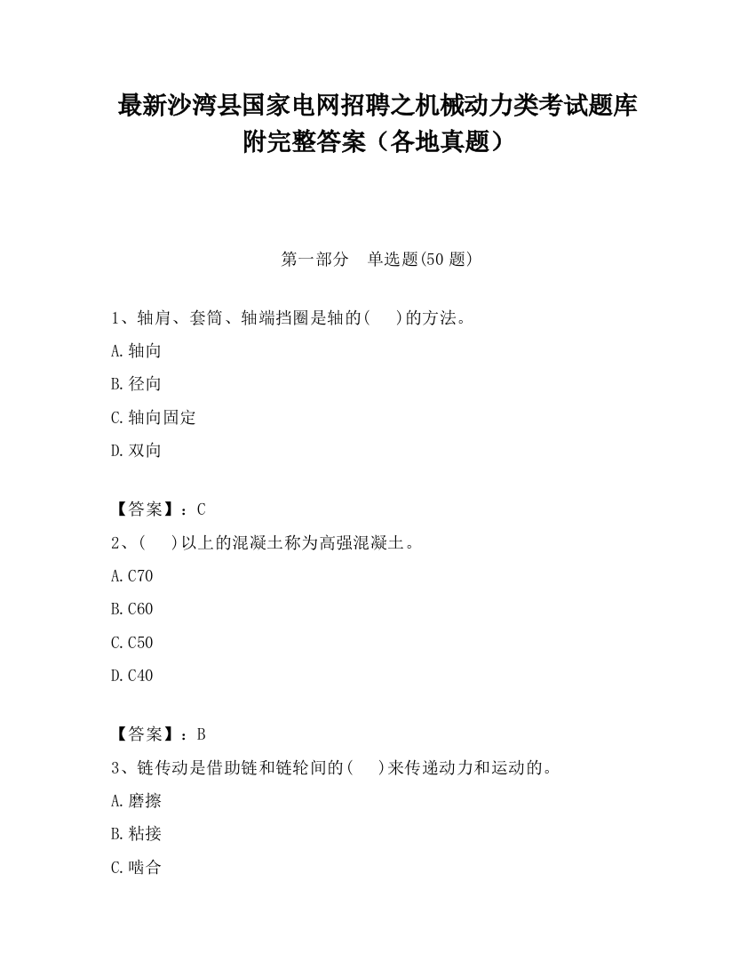 最新沙湾县国家电网招聘之机械动力类考试题库附完整答案（各地真题）