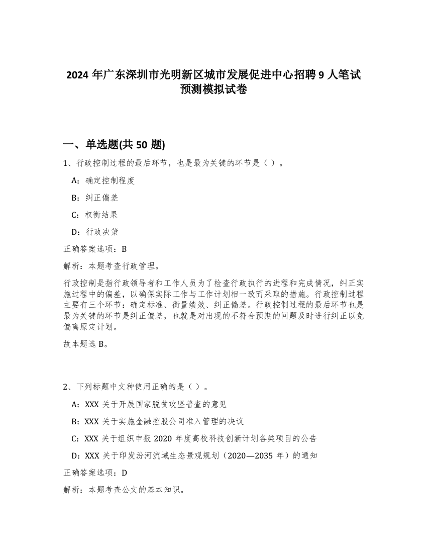 2024年广东深圳市光明新区城市发展促进中心招聘9人笔试预测模拟试卷-64