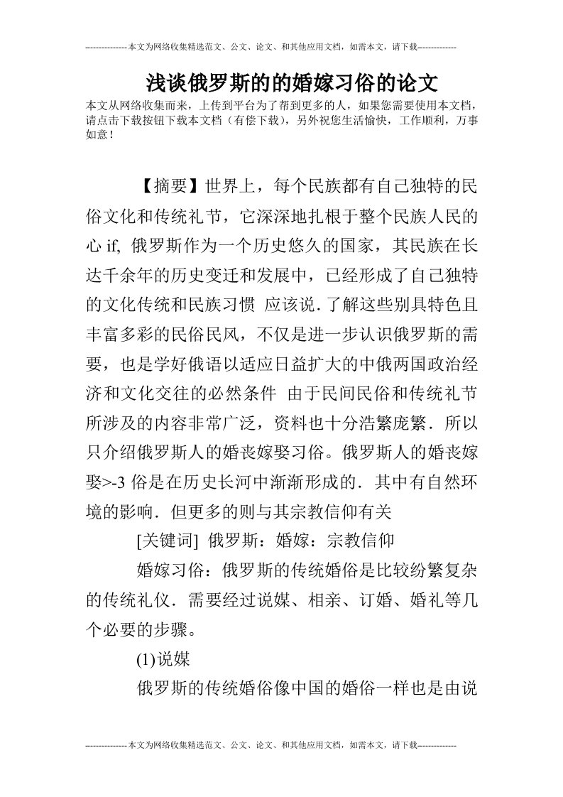 浅谈俄罗斯的的婚嫁习俗的论文