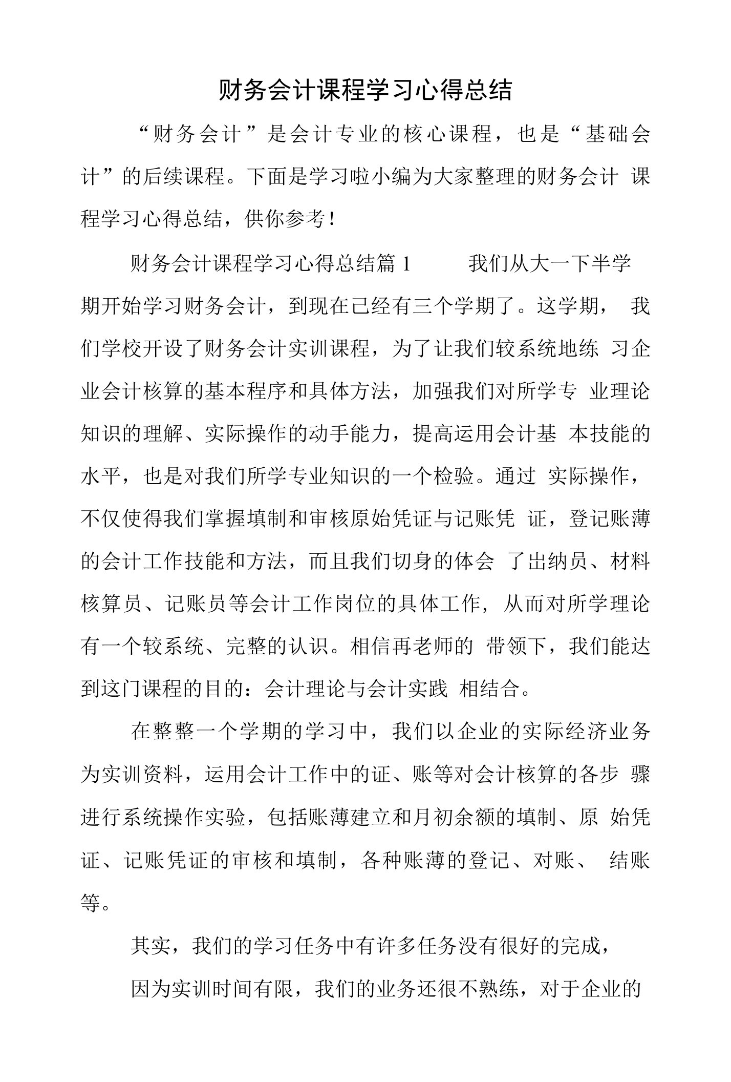 财务会计课程学习心得总结