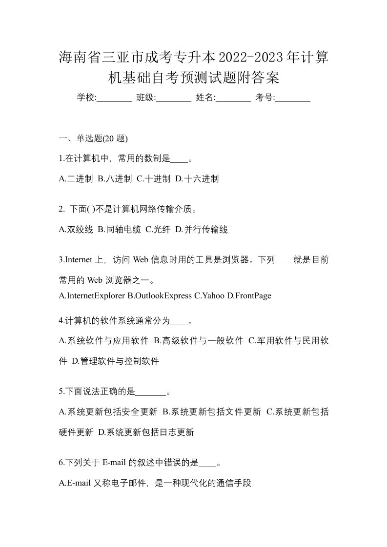 海南省三亚市成考专升本2022-2023年计算机基础自考预测试题附答案