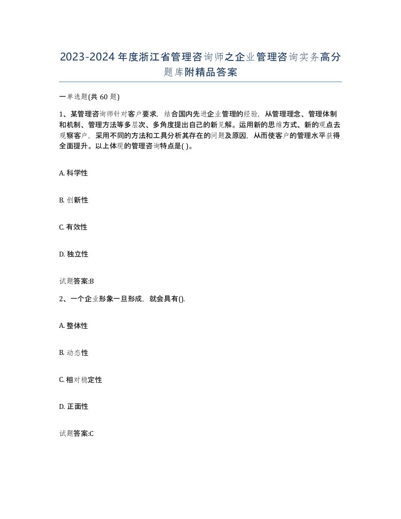 2023-2024年度浙江省管理咨询师之企业管理咨询实务高分题库附答案