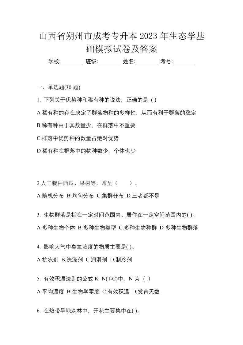 山西省朔州市成考专升本2023年生态学基础模拟试卷及答案