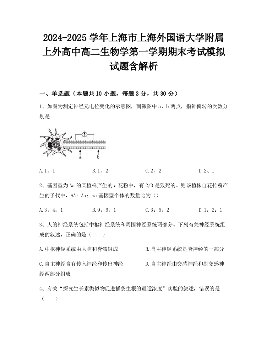 2024-2025学年上海市上海外国语大学附属上外高中高二生物学第一学期期末考试模拟试题含解析