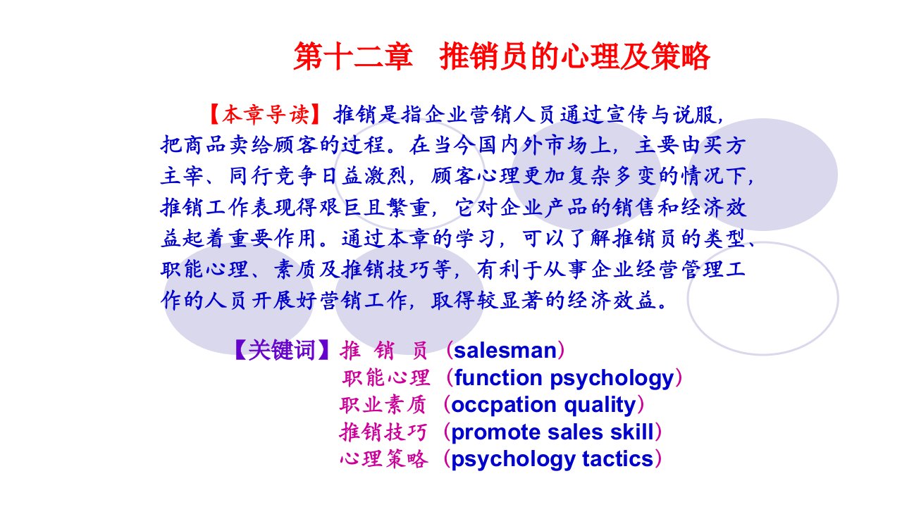 营销心理学第十二章推销员的心理及策略课件