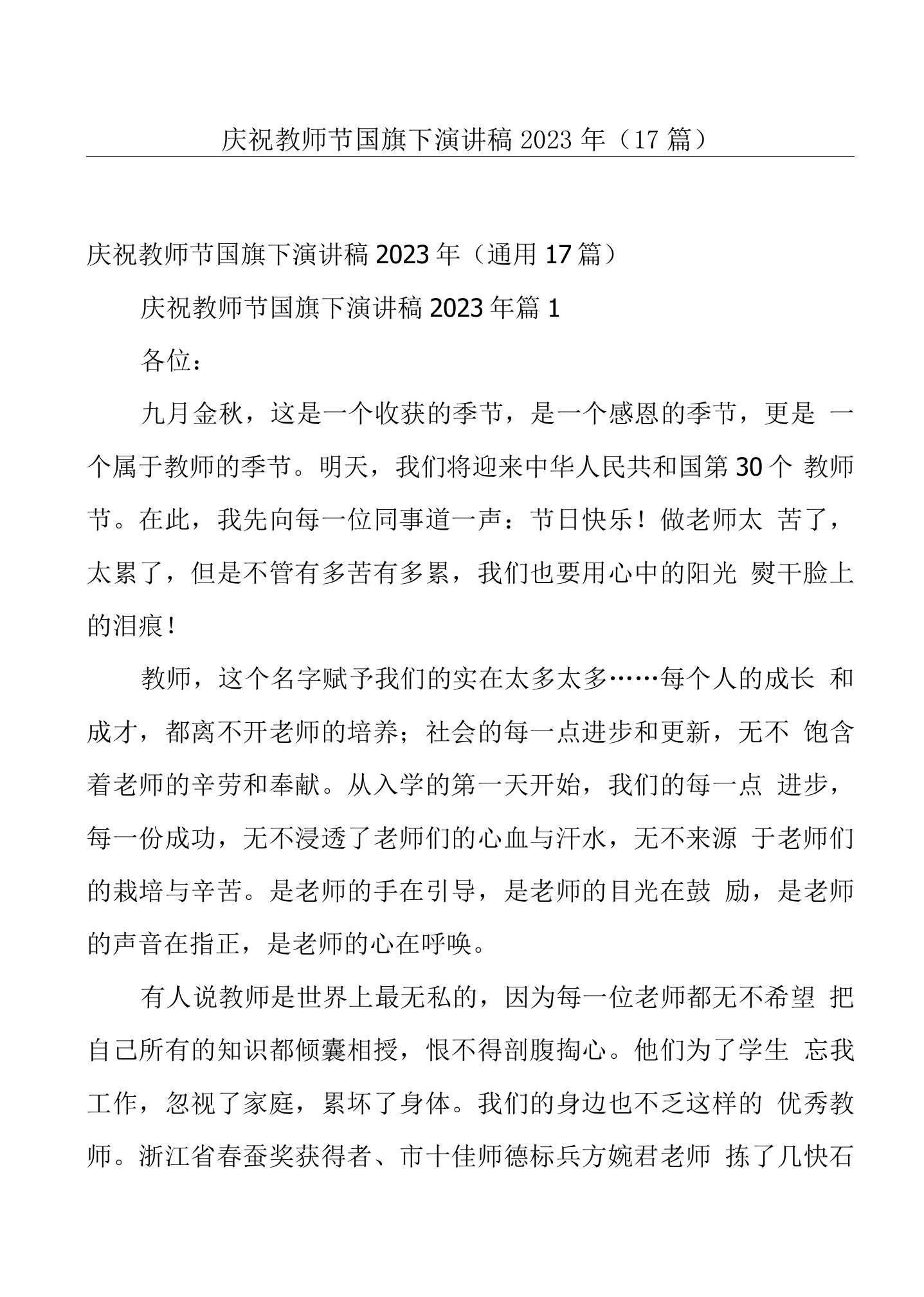 庆祝教师节国旗下演讲稿2023年（17篇）