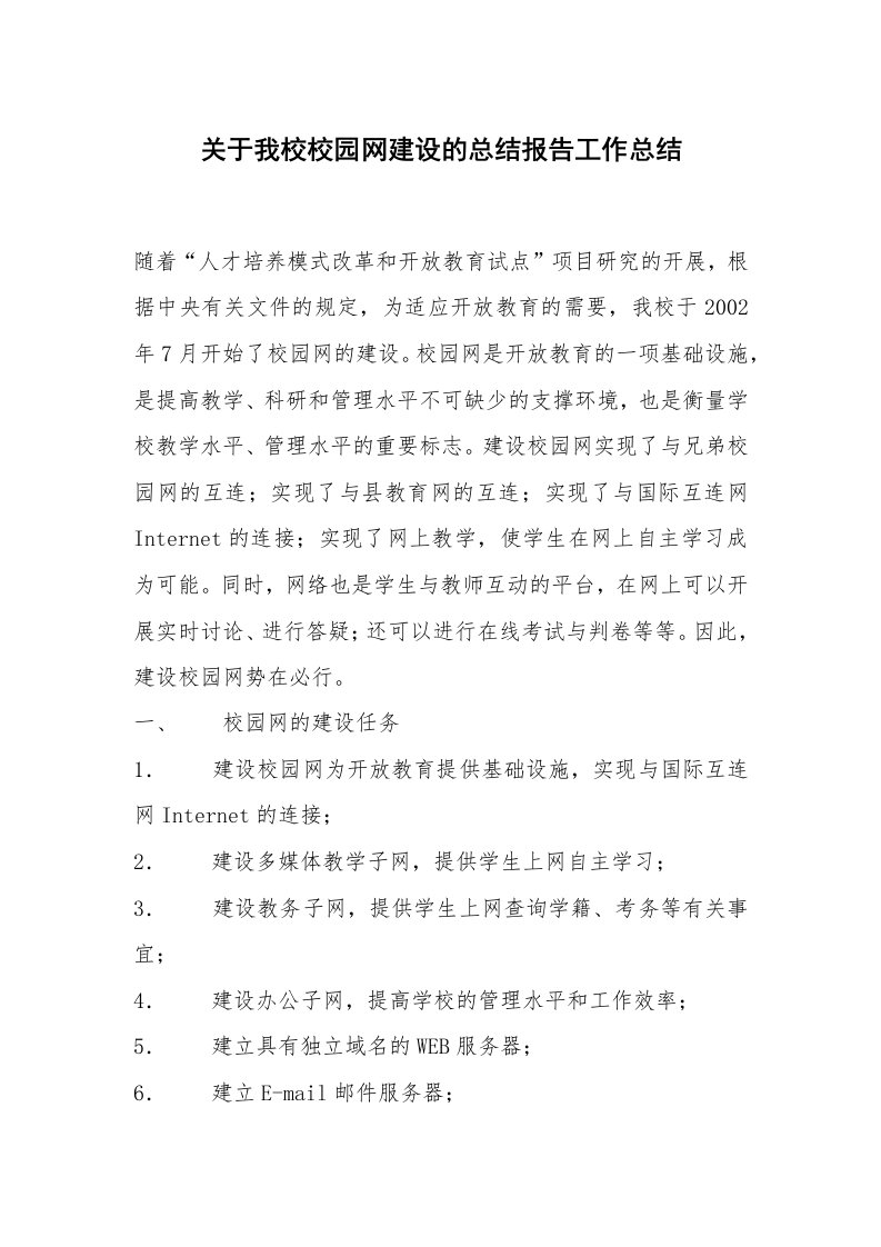 关于我校校园网建设的总结报告工作总结