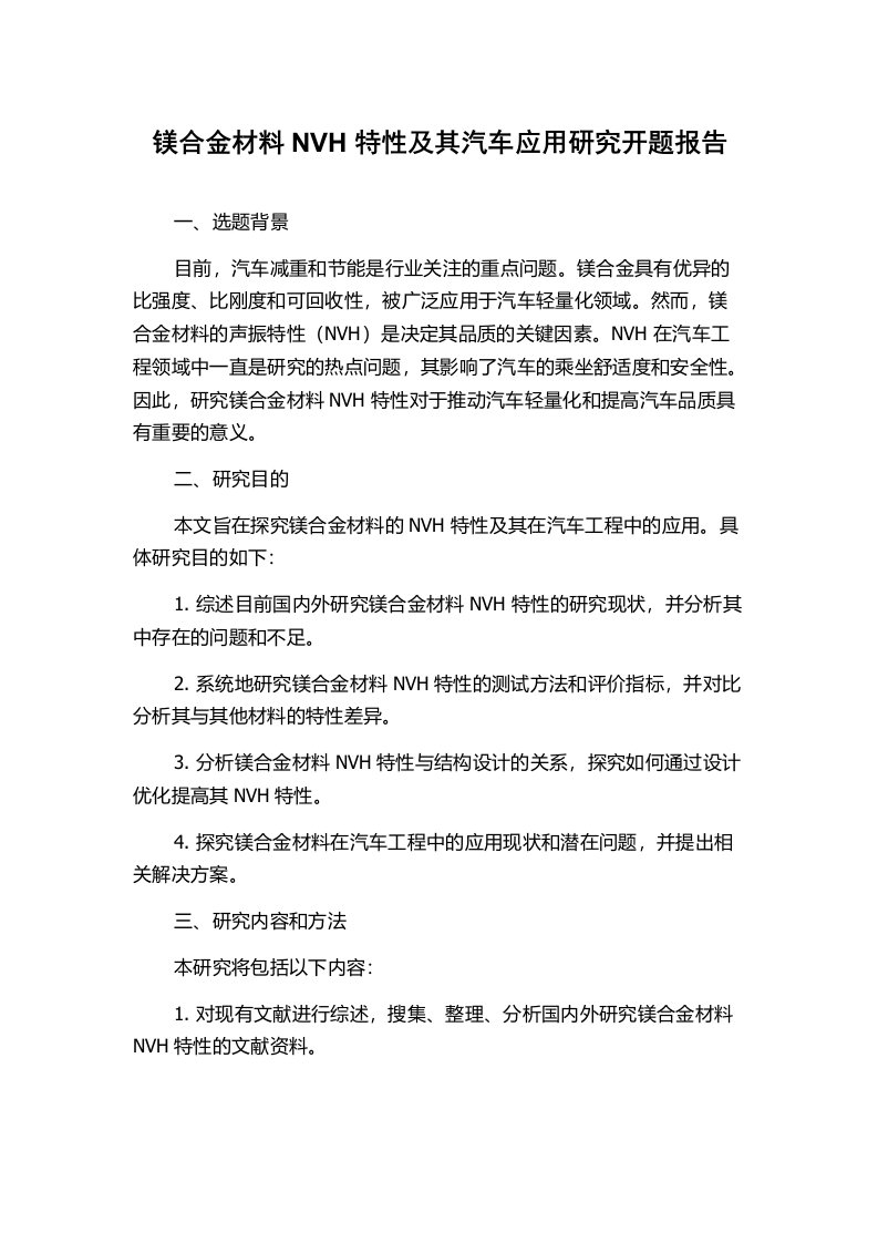 镁合金材料NVH特性及其汽车应用研究开题报告