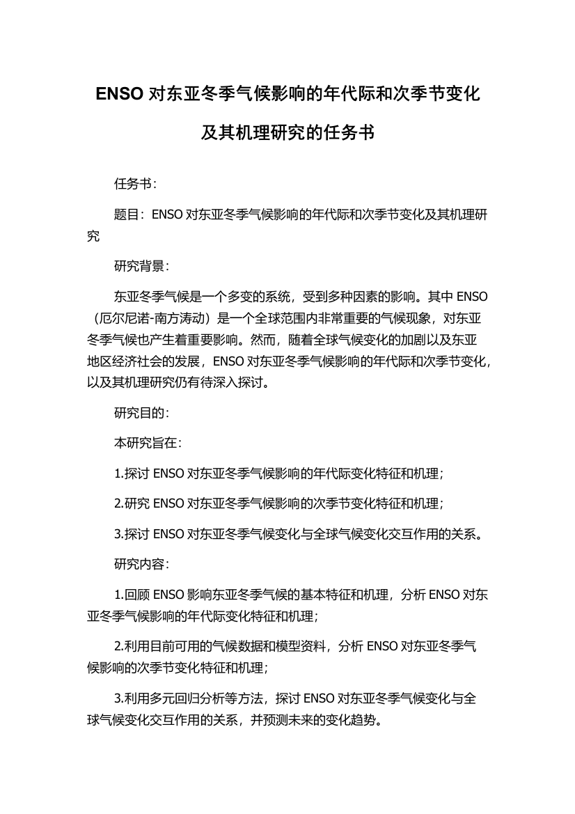 ENSO对东亚冬季气候影响的年代际和次季节变化及其机理研究的任务书