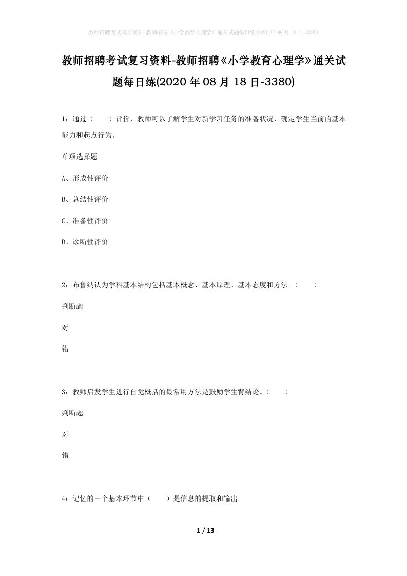 教师招聘考试复习资料-教师招聘小学教育心理学通关试题每日练2020年08月18日-3380