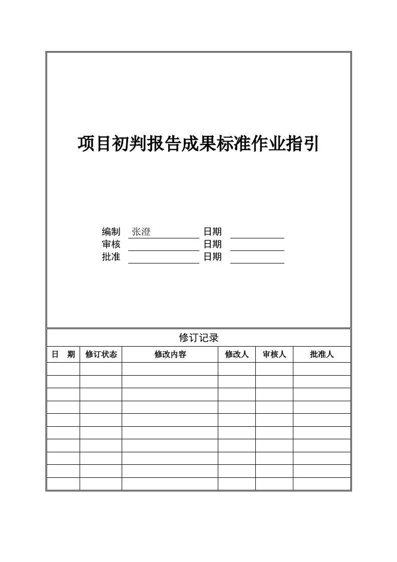 地产公司-项目初判报告成果标准作业指引模版