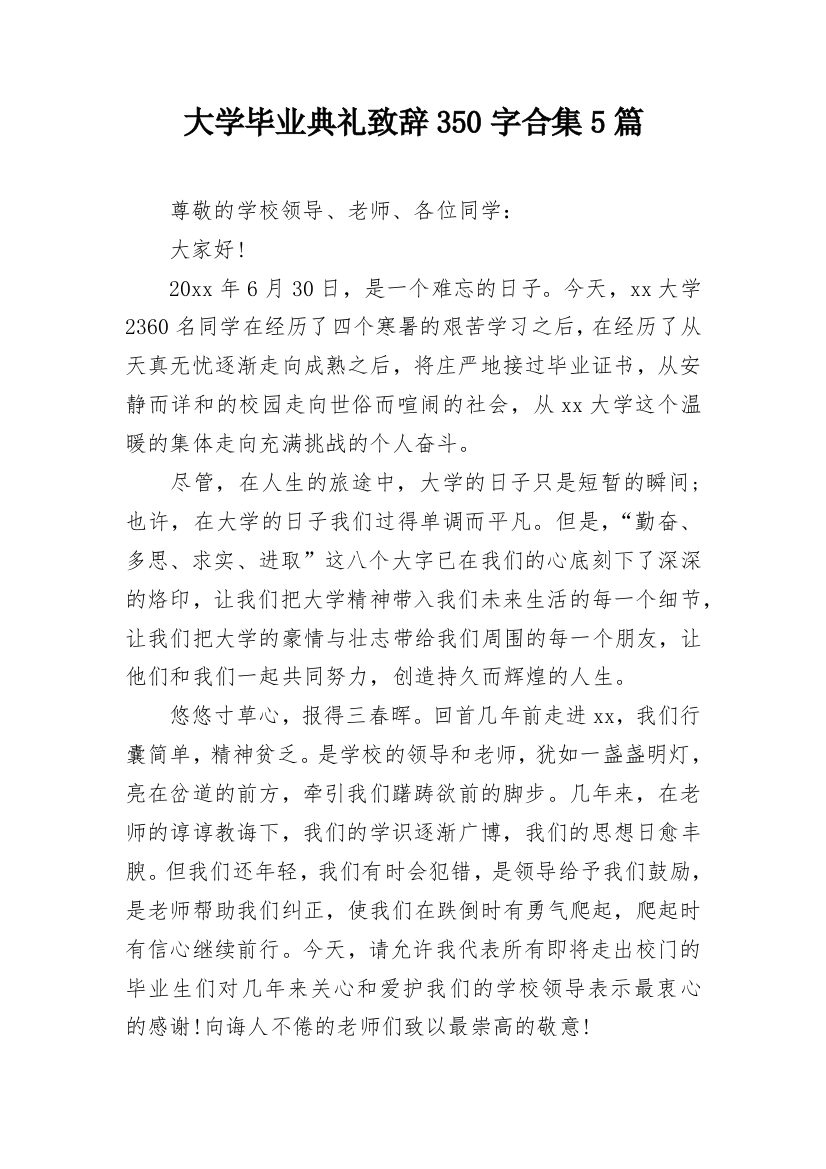 大学毕业典礼致辞350字合集5篇