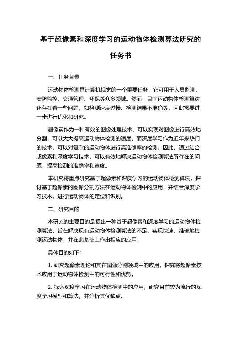 基于超像素和深度学习的运动物体检测算法研究的任务书