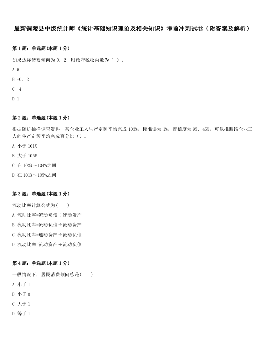 最新铜陵县中级统计师《统计基础知识理论及相关知识》考前冲刺试卷（附答案及解析）