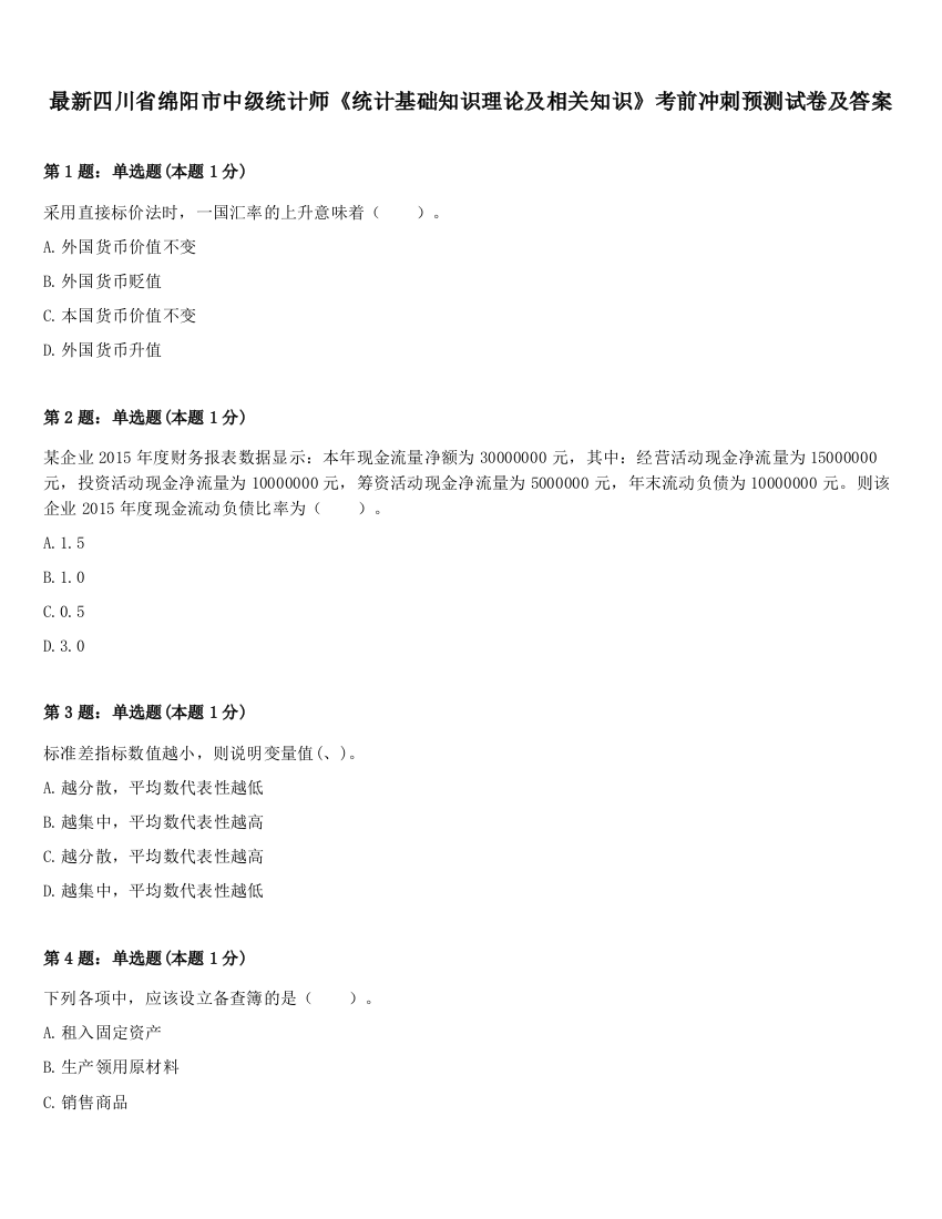 最新四川省绵阳市中级统计师《统计基础知识理论及相关知识》考前冲刺预测试卷及答案