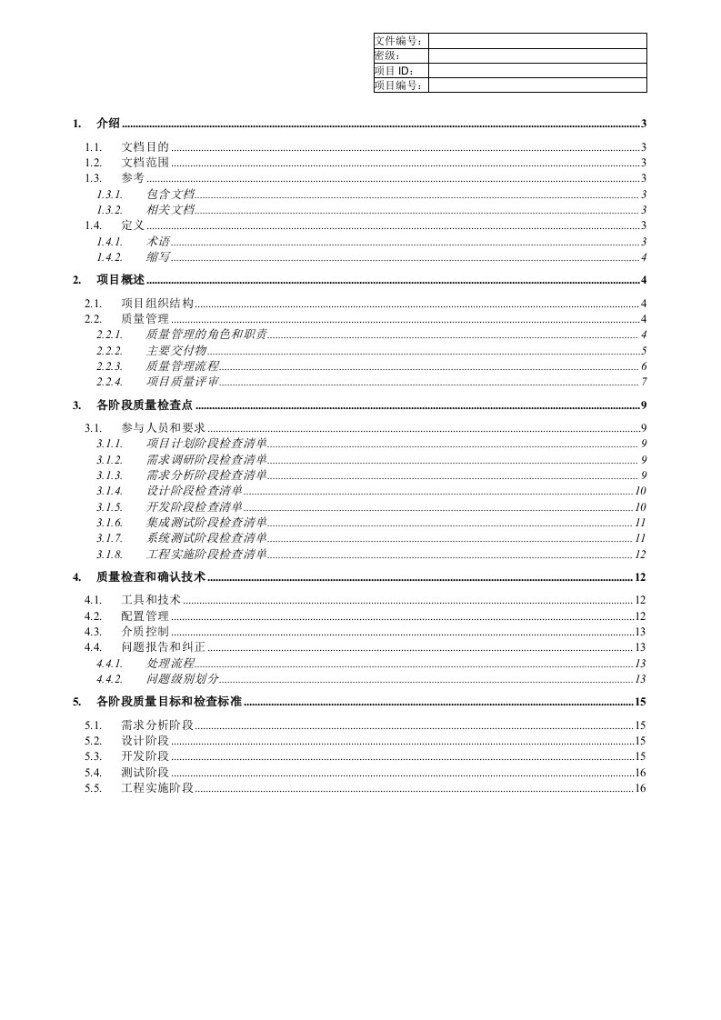 创新项目管理系统_质量管理计划书_v1