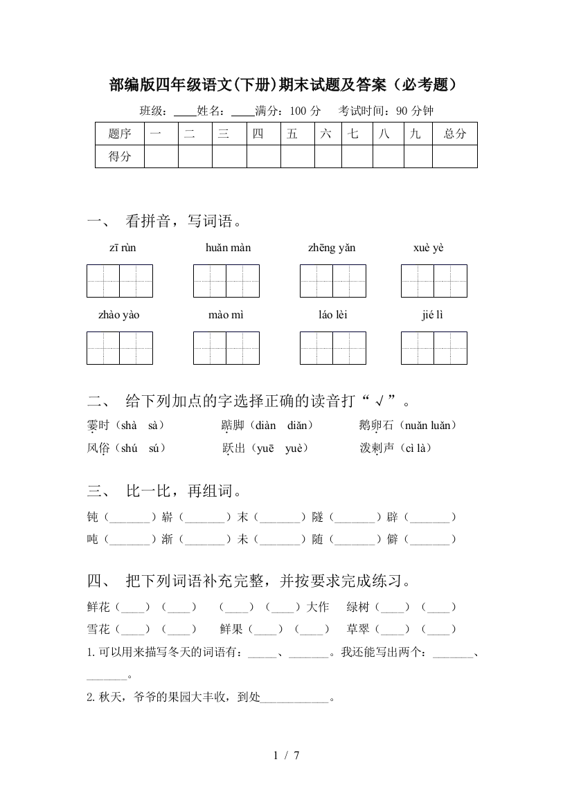 部编版四年级语文(下册)期末试题及答案(必考题)