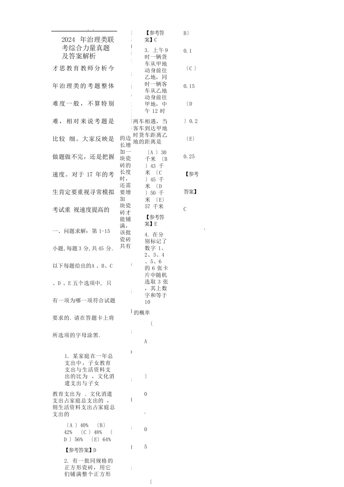 2024年管理类联考综合能力真题与答案解析