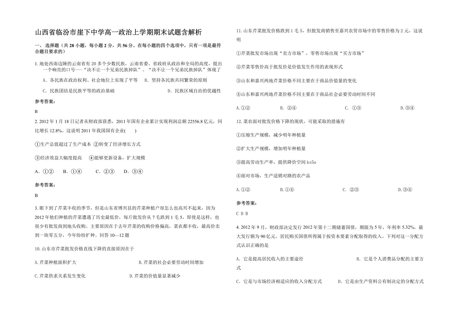 山西省临汾市崖下中学高一政治上学期期末试题含解析