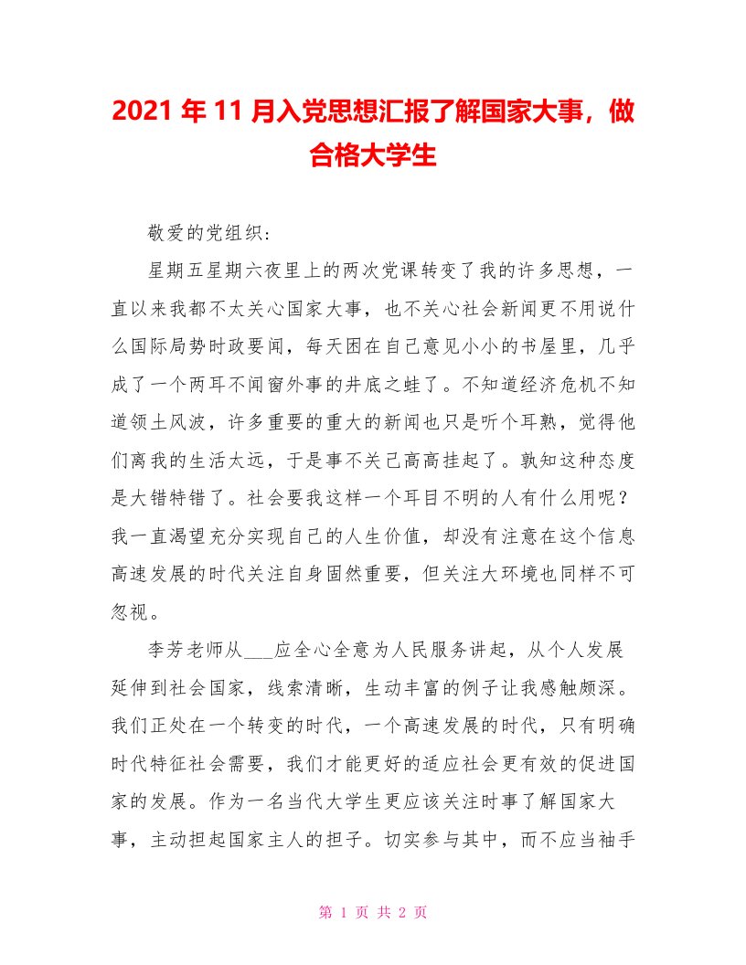 2021年11月入党思想汇报了解国家大事做合格大学生