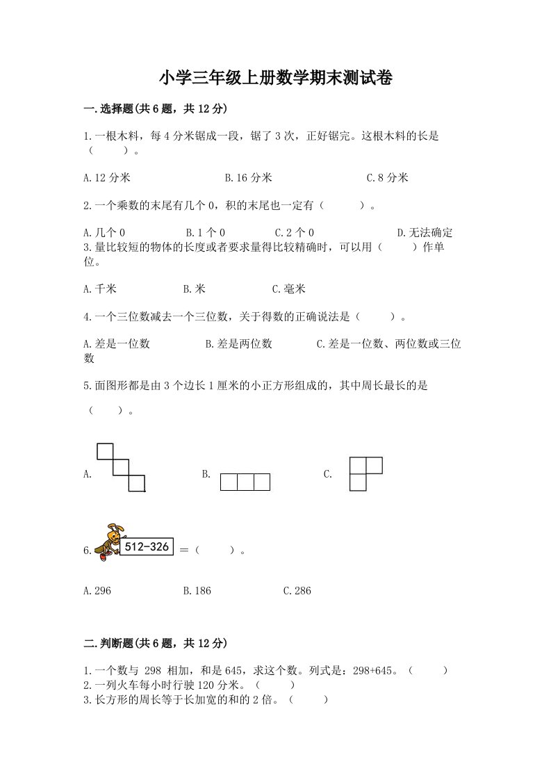 小学三年级上册数学期末测试卷及答案【最新】