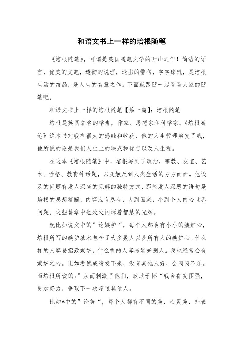 教学随笔_和语文书上一样的培根随笔