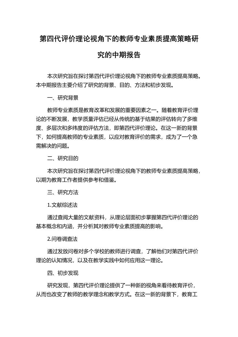 第四代评价理论视角下的教师专业素质提高策略研究的中期报告