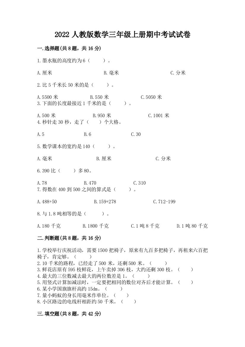 2022人教版数学三年级上册期中考试试卷含答案(考试直接用)