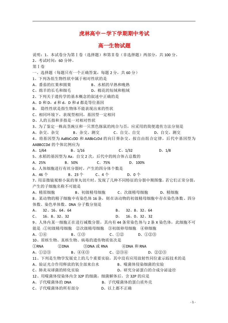 黑龙江省虎林市高级中学高一生物下学期期中试题