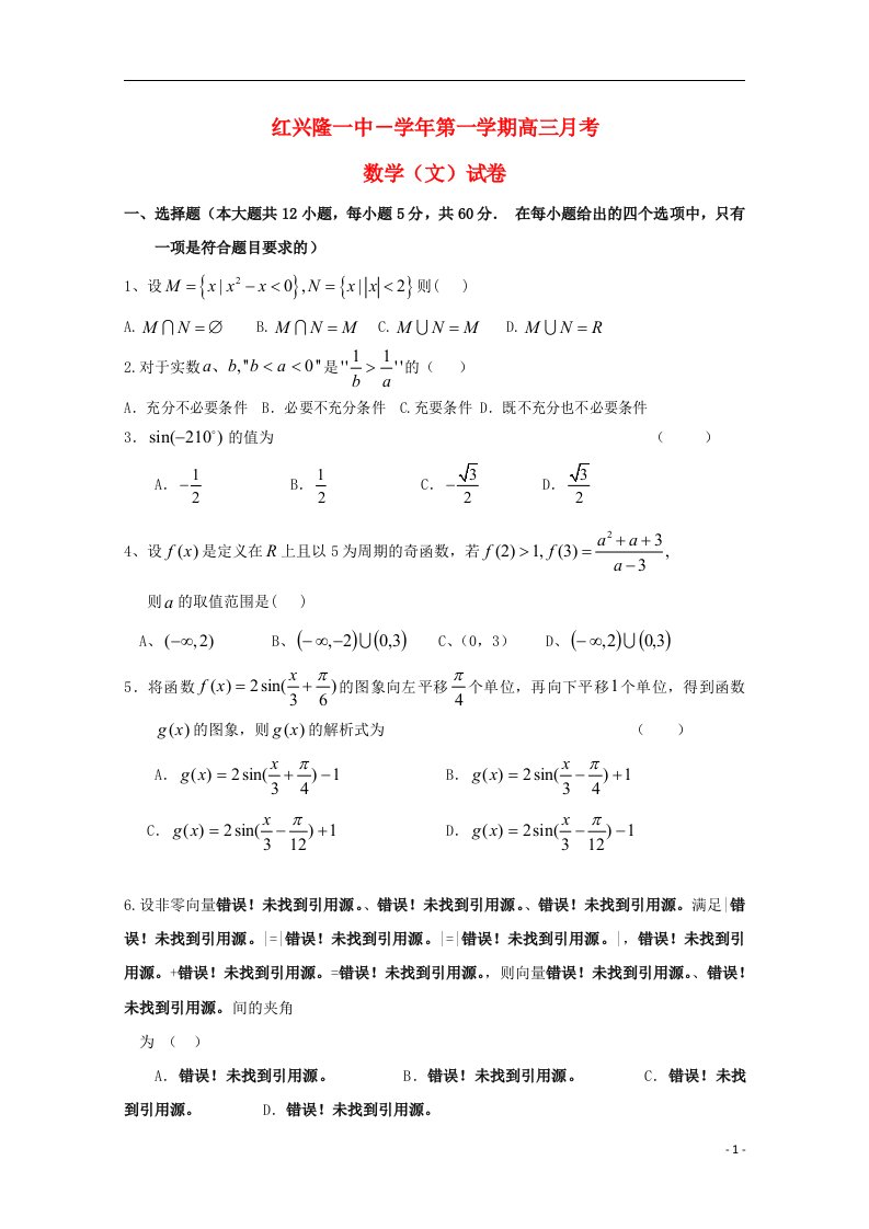 黑龙江省友谊县红兴隆管理局第一高级中学高三数学上学期第一次月考试题