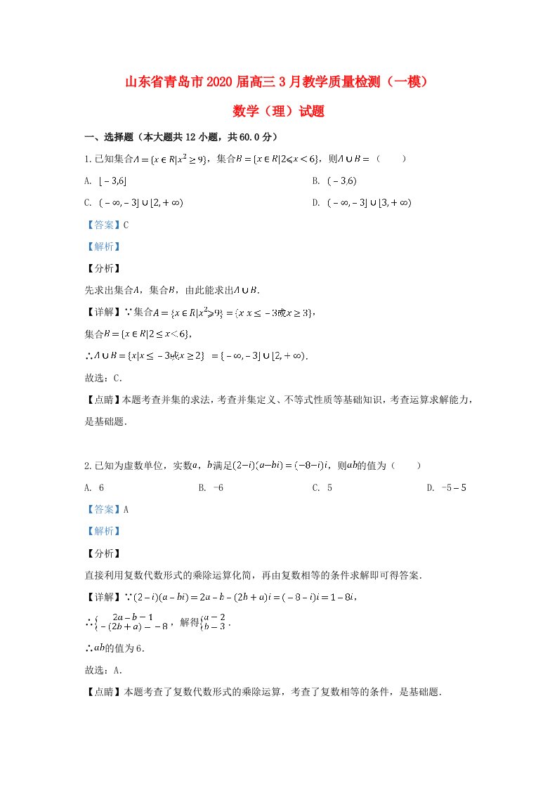 山东省青岛市2020届高三数学3月教学质量检测一模试题理含解析通用