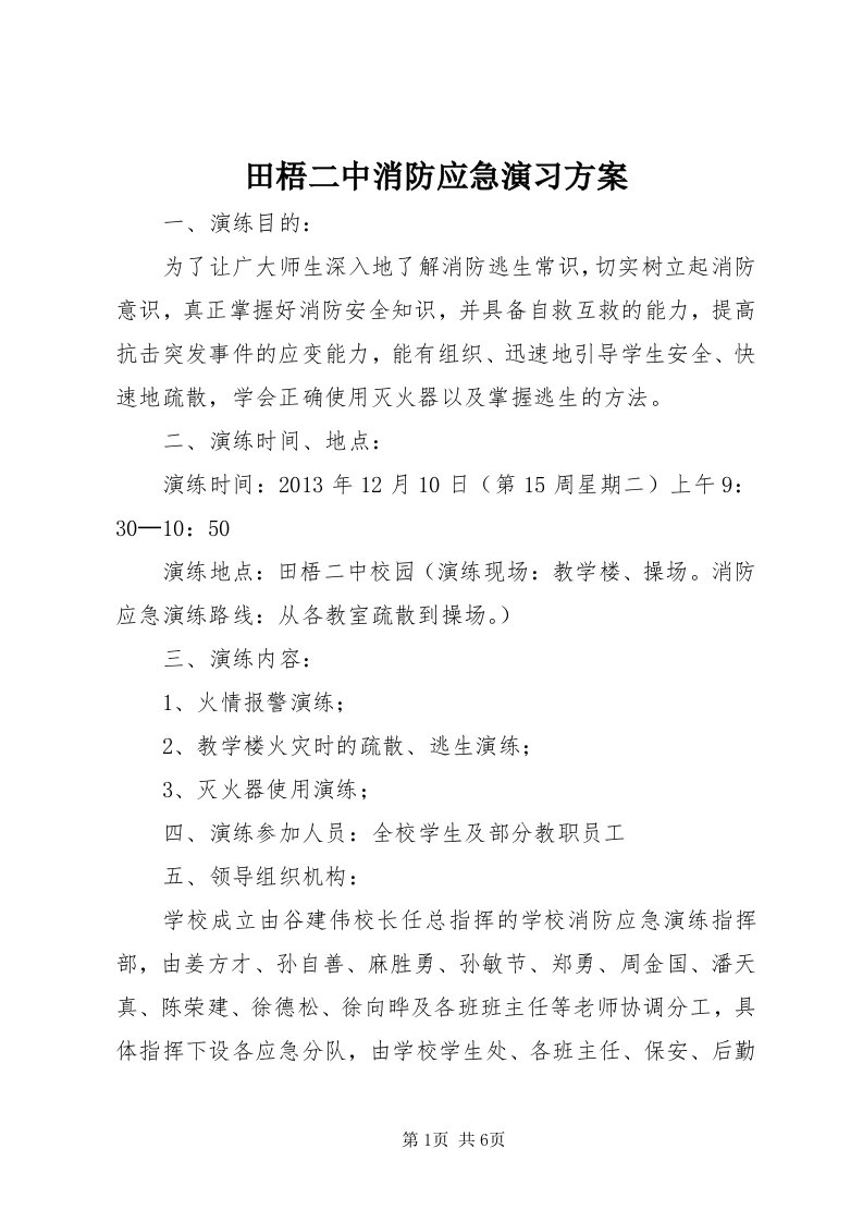 6田梧二中消防应急演习方案