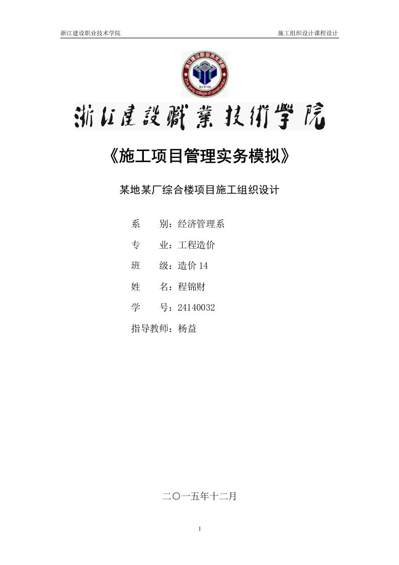 某地某厂综合楼项目施工组织设计-职业学院工程造价毕业设计论文